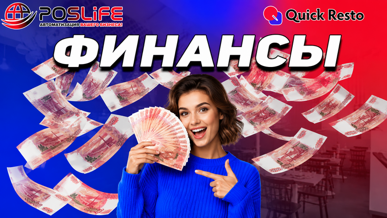 Quick Resto Финансы