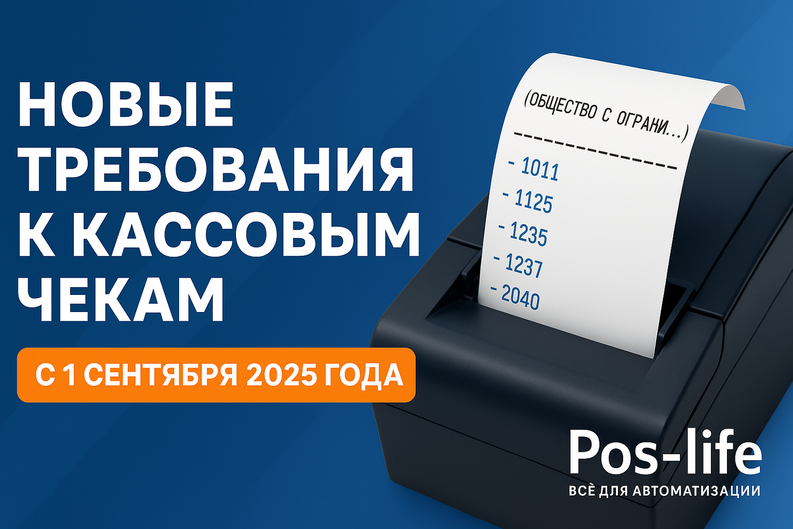 Новые требования к кассовым чекам с 1 сентября 2025 года: что важно знать бизнесу
