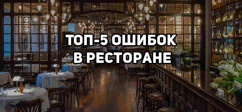 Топ-5 ошибок в ресторане, которые отпугивают гостей