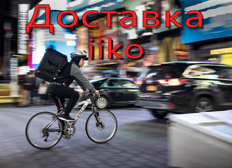 Доставка в iiko