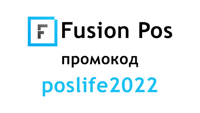 Промокод Fusion Pos