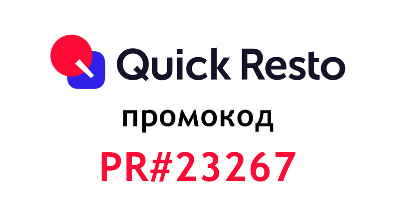 Промокод Quick Resto