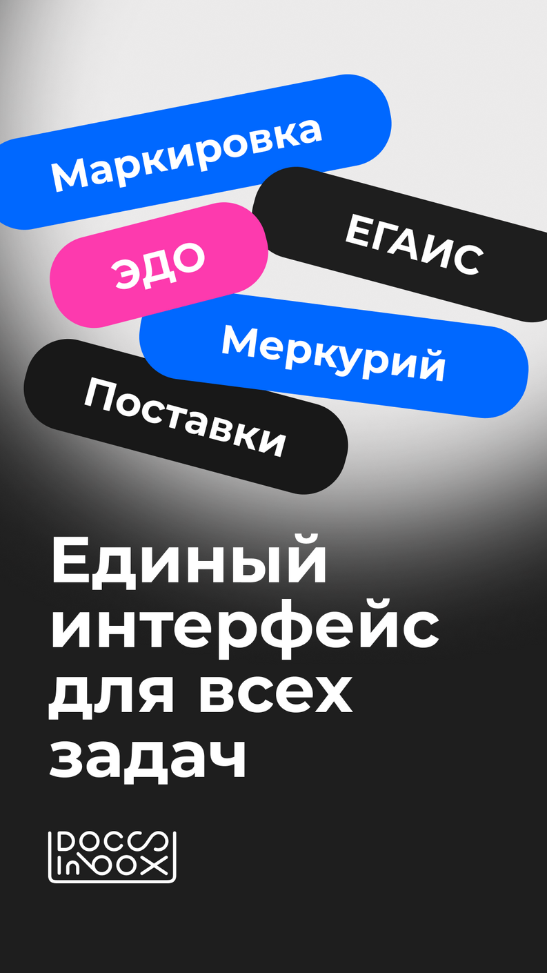 DocsInBox — система автоматизации документооборота для HoReCa.