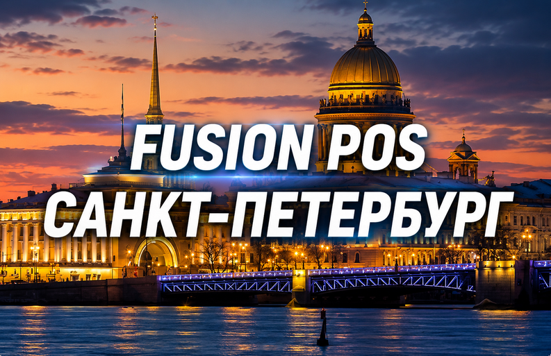 Fusion Pos Санкт-Петербург