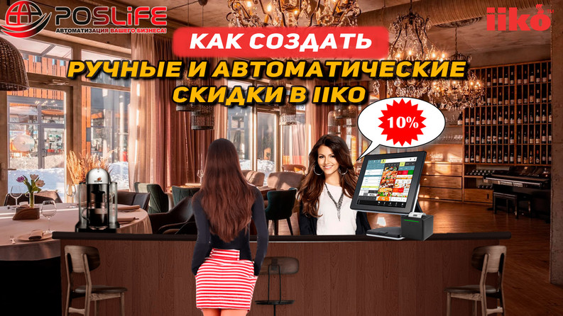 Как создать ручные и автоматические скидки в iiko