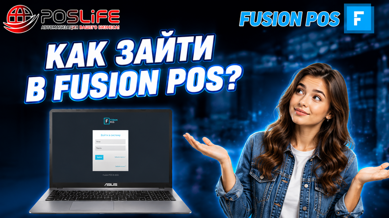 Как зайти в Fusion Pos? Как зайти в панель управления Фьюжн Пос?