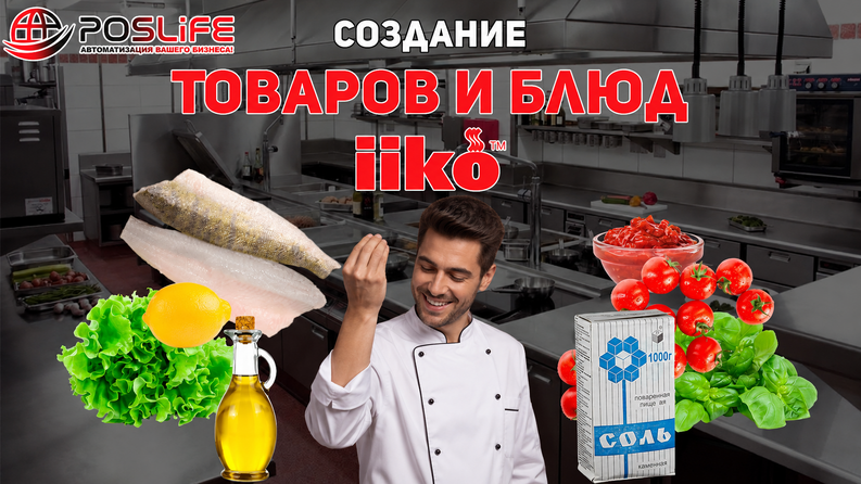Создание товаров и техкарт/блюд в системе автоматизации iiko