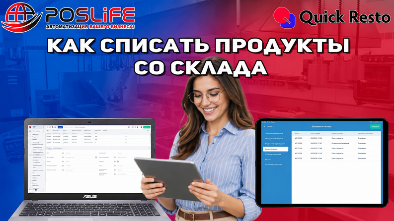 Как списать продукты(товары) со склада в Квик Ресто