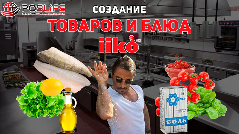 Создание товаров и техкарт/блюд в системе автоматизации iiko