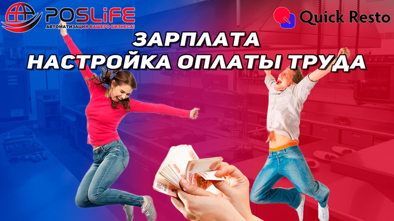 Quick Resto Зарплата. Настройка оплаты труда для должностей и сотрудников