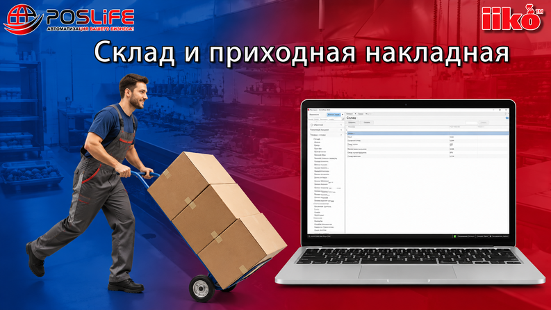 ОБУЧЕНИЕ iiko. iikooffice: Склад и приходная накладная