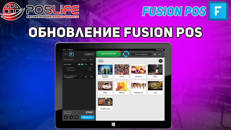 Как обновить Fusion Pos на ПК Windows