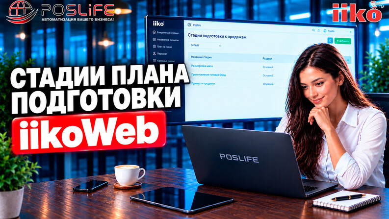 iiko Web обучение #4 | Стадии плана подготовки