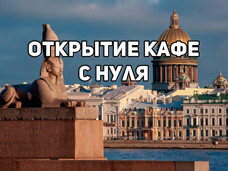 Открытие кафе в Питере в 2023