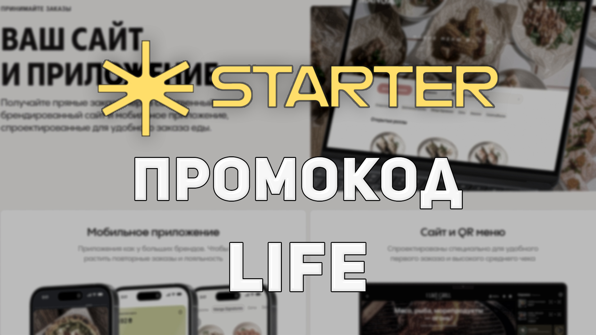 Starter: Цифровая трансформация вашего ресторана с собственным приложением и сайтом