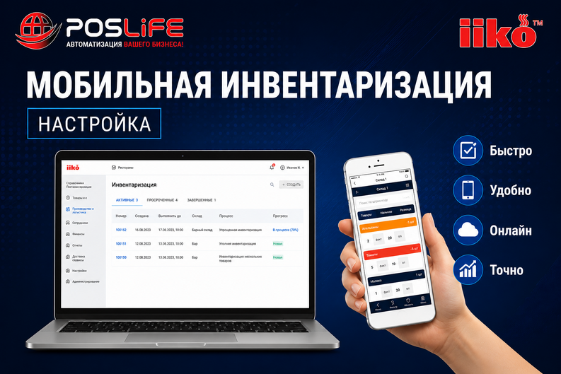 Мобильная инвентаризация в iiko. Настройка.