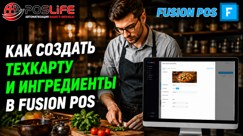Как создать техкарту и ингредиенты в Fusion Pos (Новая панель управления)