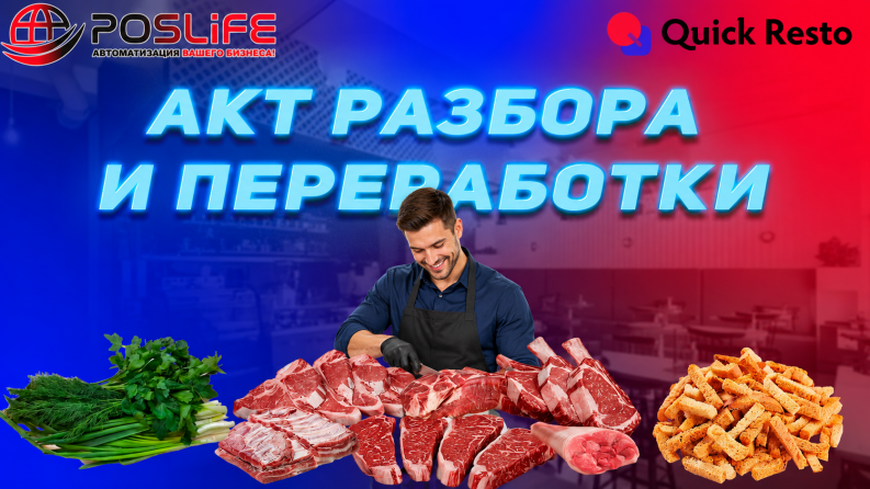 Quick Resto Акт разбора и акт переработки