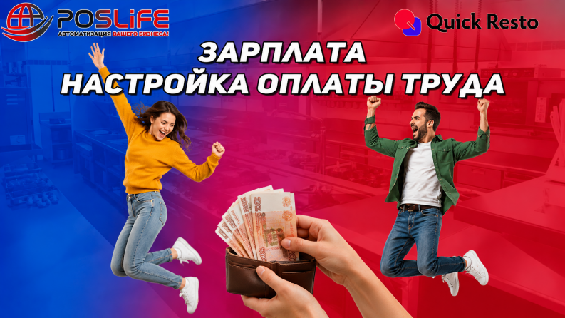 Quick Resto Зарплата. Настройка оплаты труда для должностей и сотрудников
