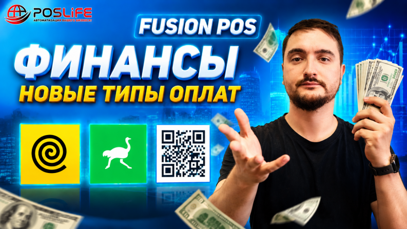 Fusion POS новые типы оплат!