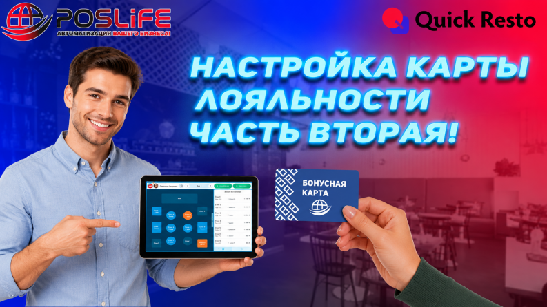 Quick Resto настройка карт лояльности!!! ЧАСТЬ ВТОРАЯ! Как авторизовать клиента на терминале!