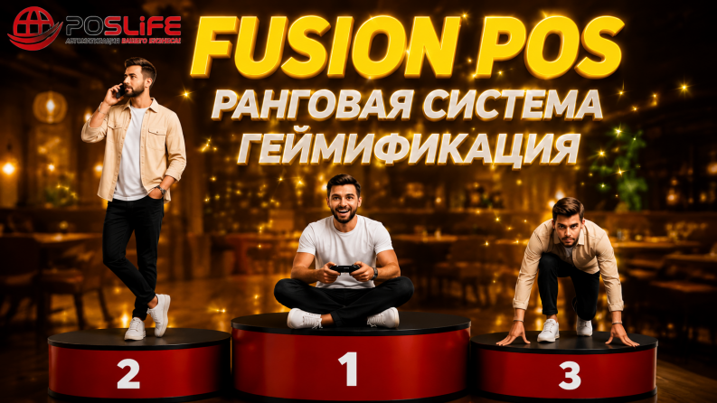 ФЬЮЖН ПОС! РАНГОВАЯ СИСТЕМА/ГЕЙМИФИКАЦИЯ
