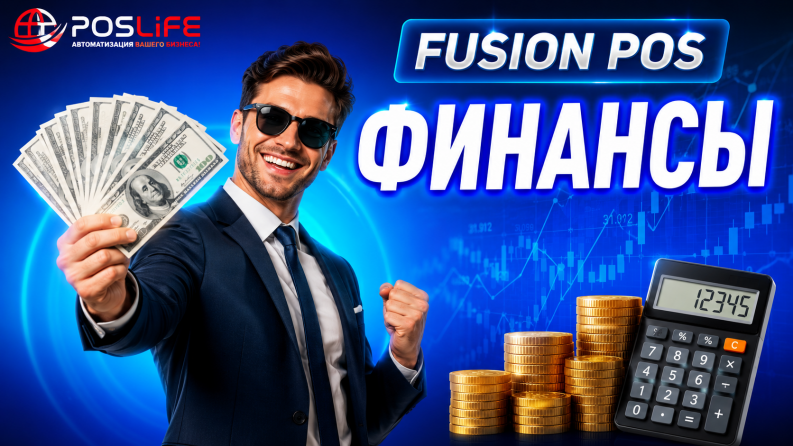 Fusion Pos Финансы