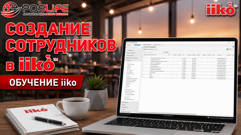 Создание сотрудников в iiko