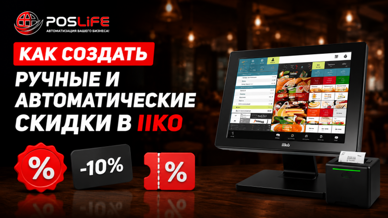 Как создать ручные и автоматические скидки в iiko