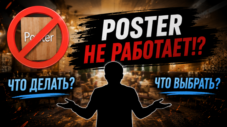 Poster новости