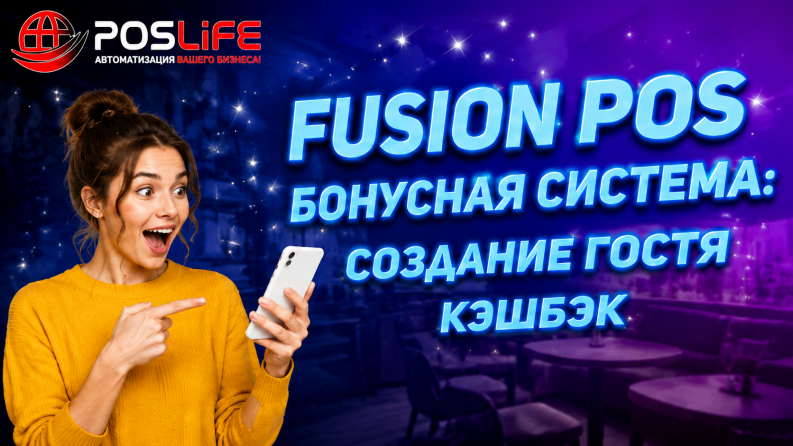 FUSION POS бонусная система: Создание гостя, Кэшбэк