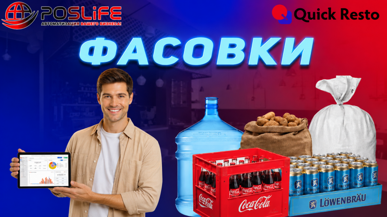 Quick Resto фасовки