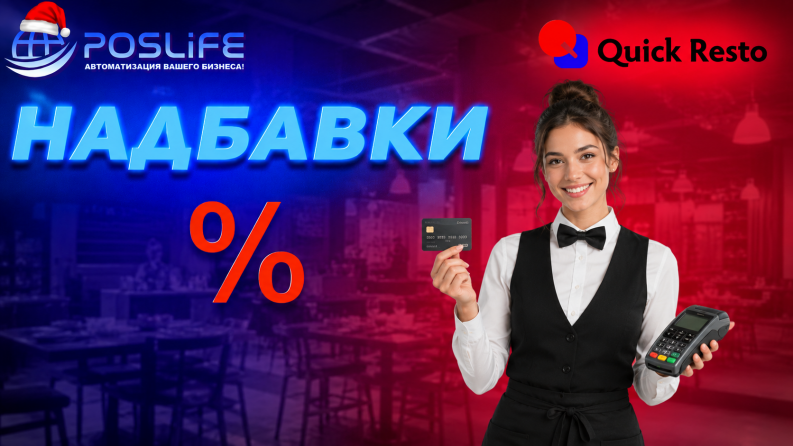 Quick Resto Надбавки