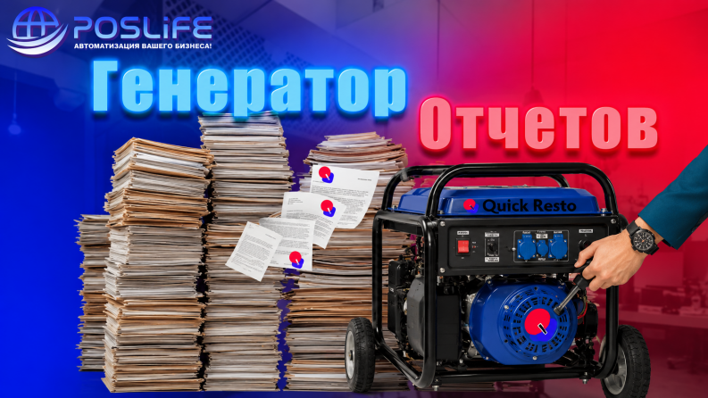 Quick Resto Генератор отчетов