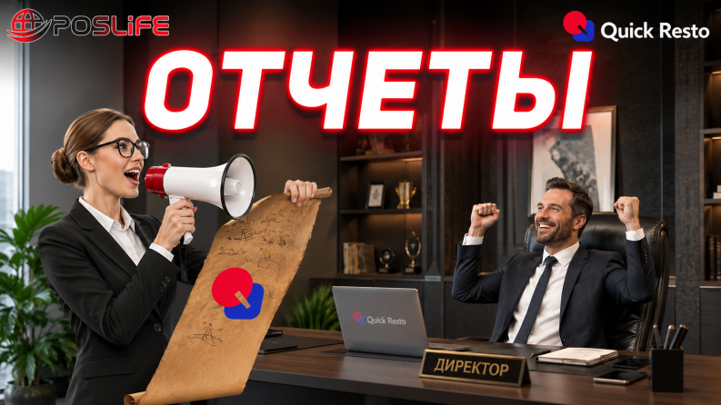 Квик Ресто ОТЧЕТЫ!