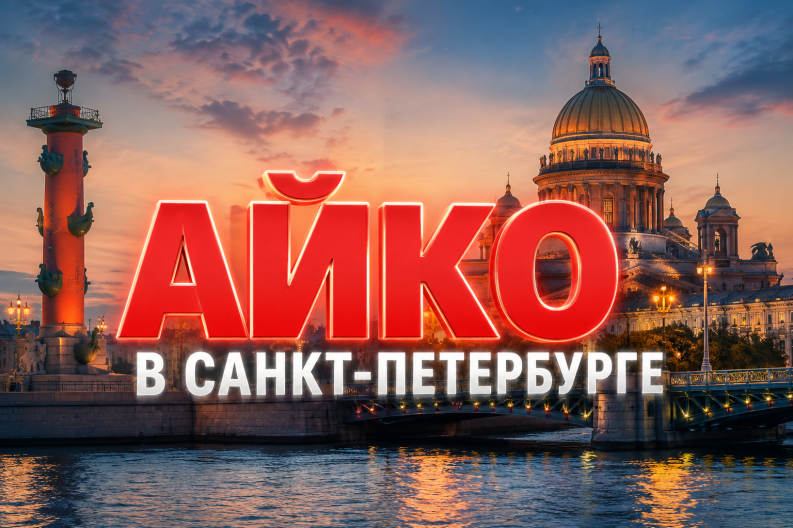 iiko Санкт-Петербург