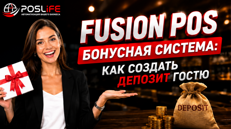 FUSION POS бонусная система: КАК СОЗДАТЬ ДЕПОЗИТ ГОСТЮ!