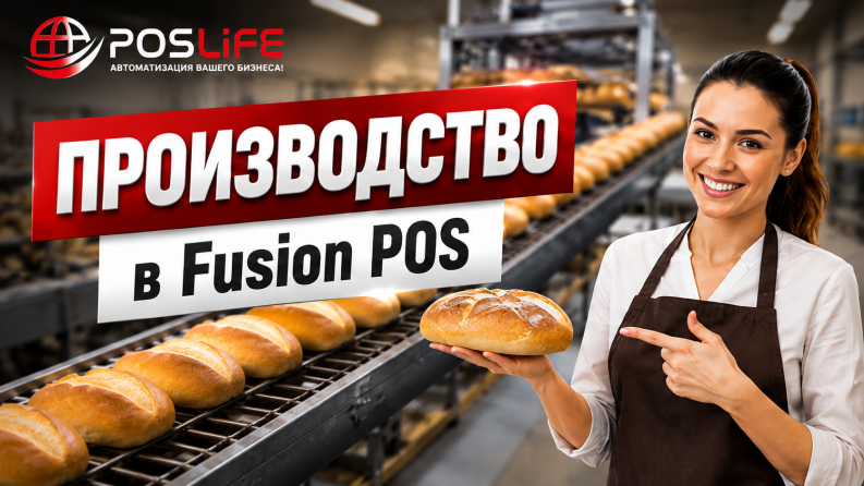 Fusion POS производство