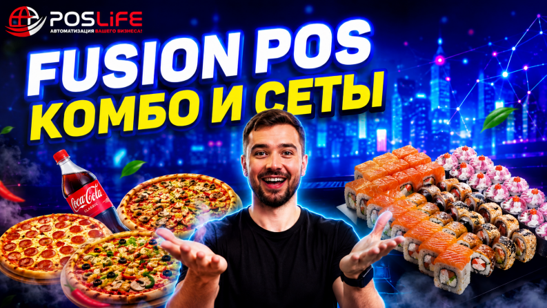 Fusion Pos Сеты и комбо
