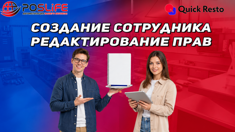 Создание сотрудника, должности и редактирование прав в Quick Resto