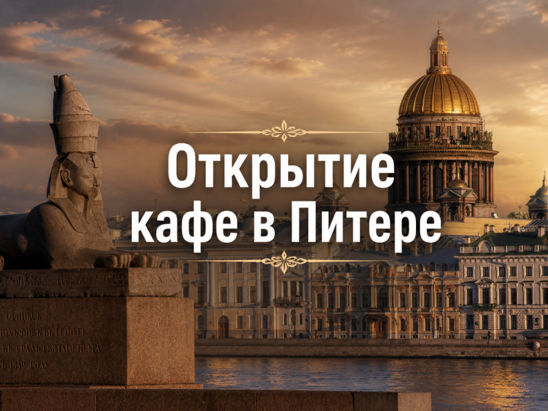 Открытие кафе в Питере в 2023