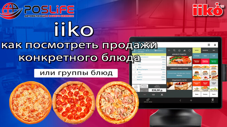 iiko как посмотреть продажи конкретного блюда или группы блюд