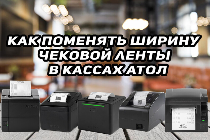 Как поменять ширину чековой ленты в кассах АТОЛ (57, 80). Настройка в драйвере АТОЛ