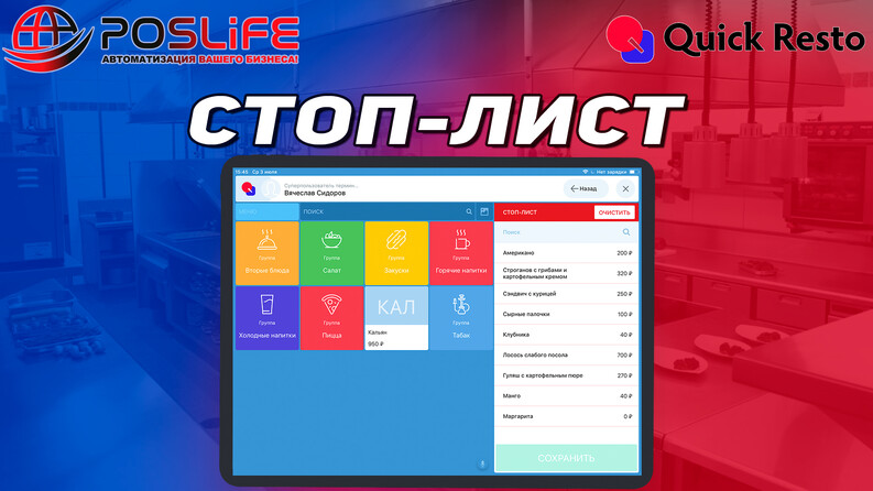Quick Resto стоп-лист