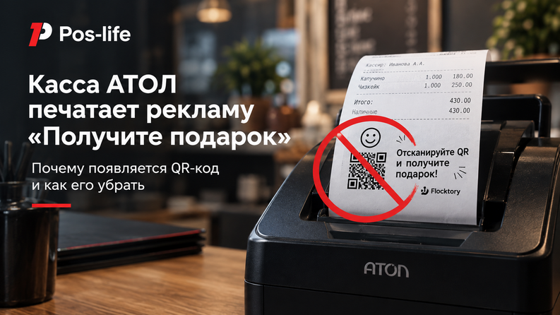 Как убрать рекламу в чеке на кассах Атол