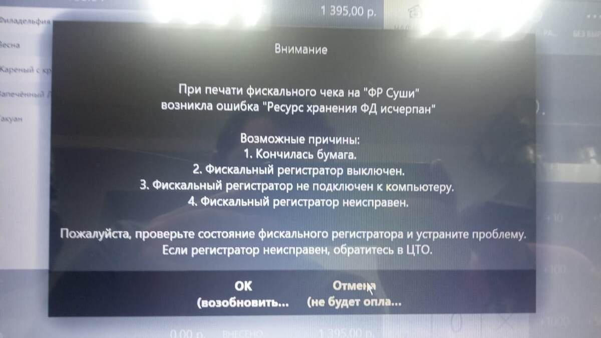 Ошибка Ресурс хранения ФД исчерпан в iiko