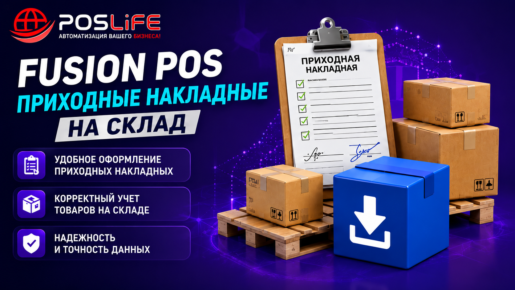 Fusion Pos Приходные накладные на склад